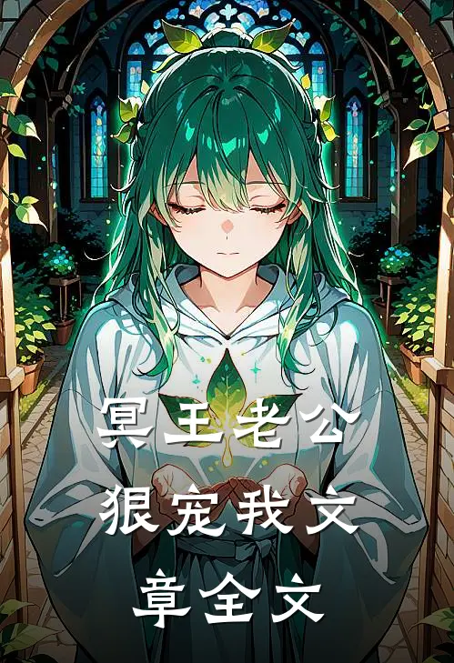 冥王老公狠宠我文章全文