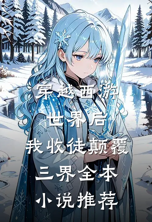 穿越西游世界后，我收徒颠覆三界全本小说推荐