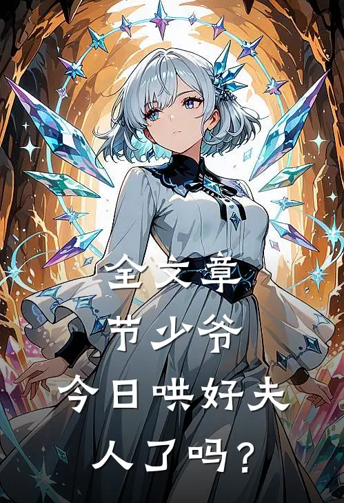 全文章节少爷，今日哄好夫人了吗？