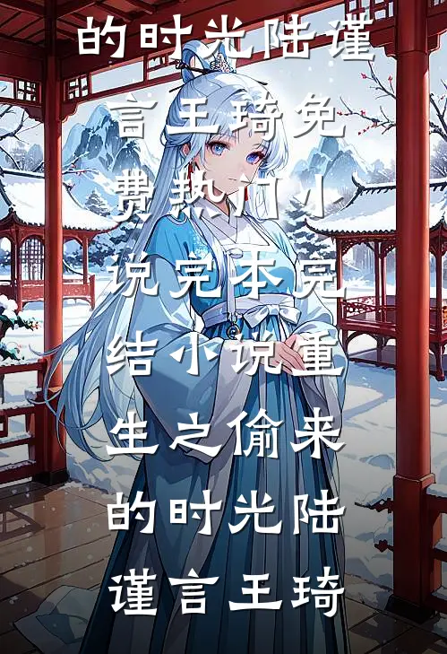 穿成古代老妇，超雄恶女嘎嘎乱杀完本