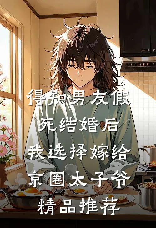 薄欢只待爱歇尽杨淑婷阿朔全章+后续