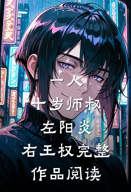 一人：十岁师叔，左阳炎，右王权完整作品阅读