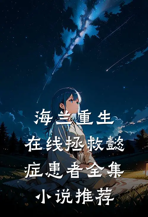 海兰重生，在线拯救懿症患者全集小说推荐