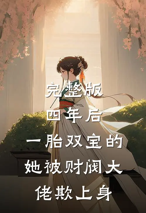 完整版四年后，一胎双宝的她被财阀大佬欺上身