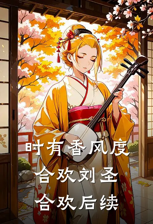 时有香风度合欢刘圣合欢后续