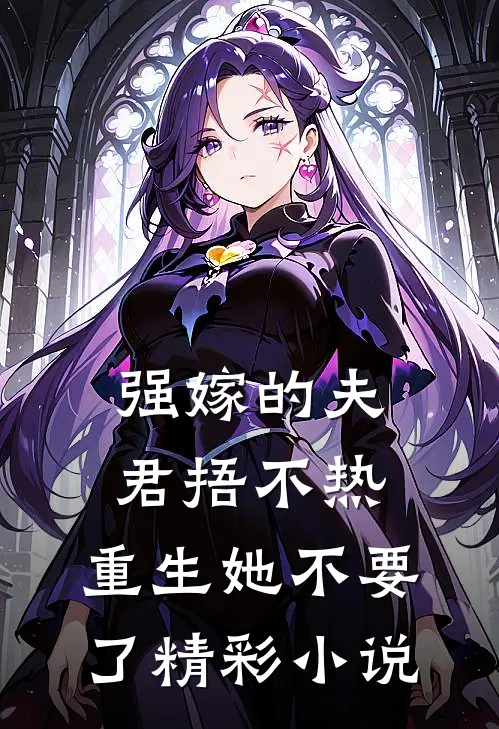 强嫁的夫君捂不热，重生她不要了精彩小说