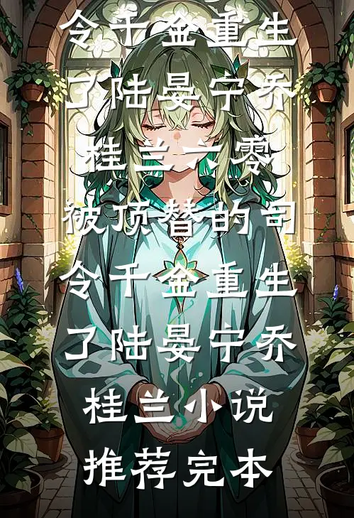 系统穿书女，被我重生后杀崩了