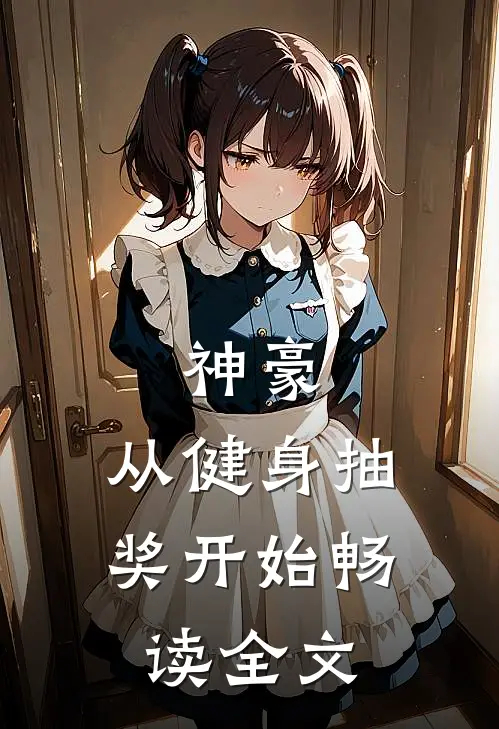 神豪：从健身抽奖开始畅读全文