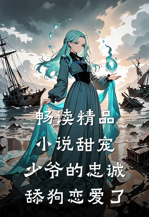 畅读精品小说甜宠：少爷的忠诚舔狗恋爱了