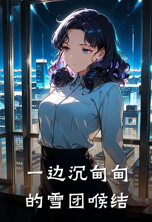 一边沉甸甸的雪团喉结