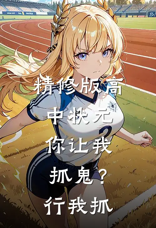 精修版高中状元，你让我抓鬼？行，我抓