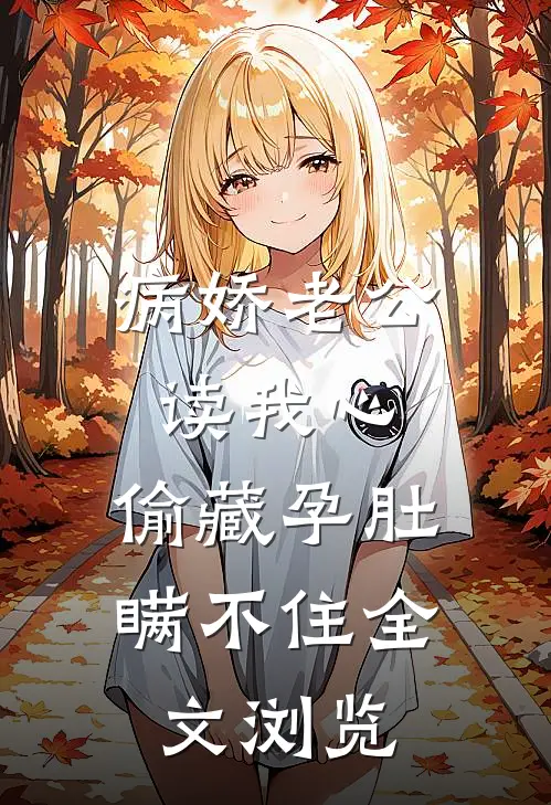 病娇老公读我心，偷藏孕肚瞒不住全文浏览