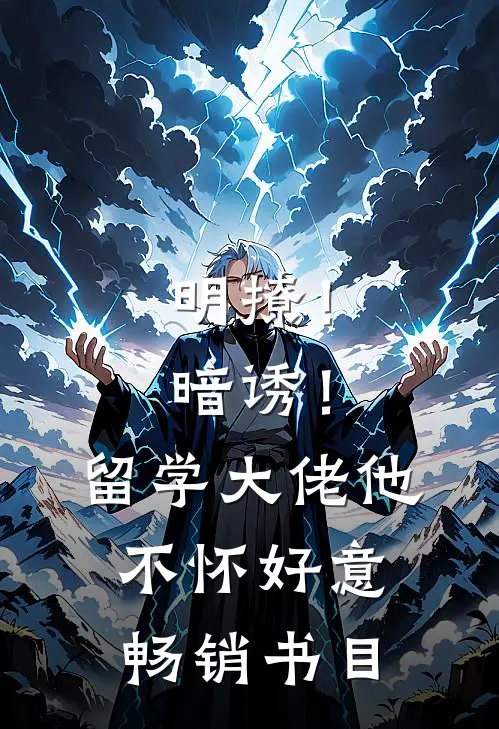 明撩！暗诱！留学大佬他不怀好意畅销书目