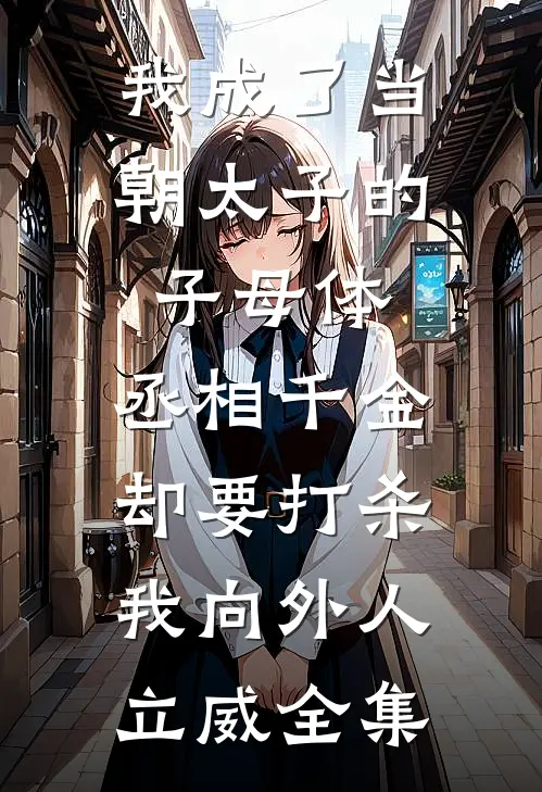 山河烬处繁华开目录