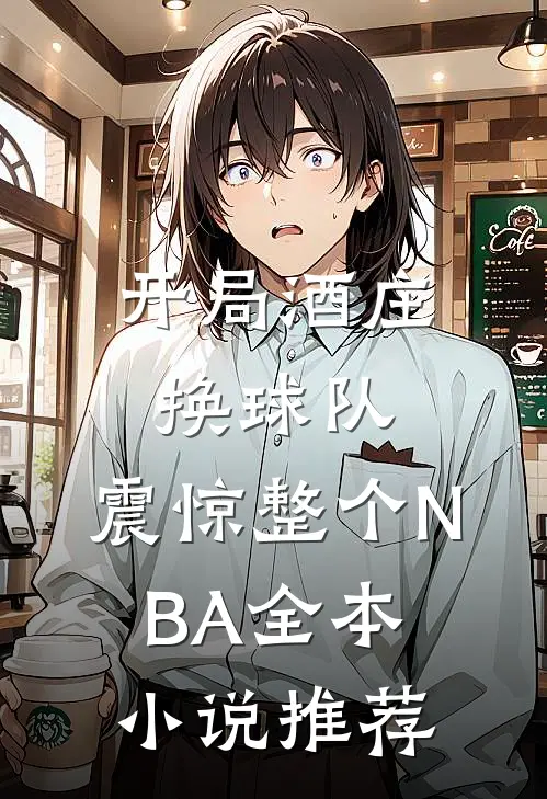 开局酒庄换球队，震惊整个NBA全本小说推荐