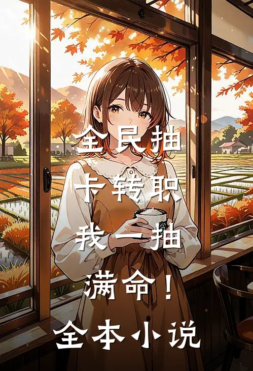 全民抽卡转职，我一抽满命！全本小说