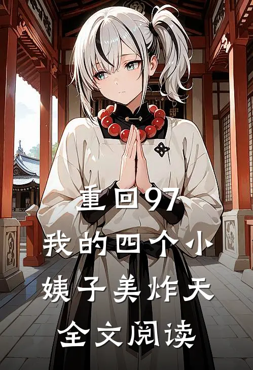 重回97：我的四个小姨子美炸天全文阅读