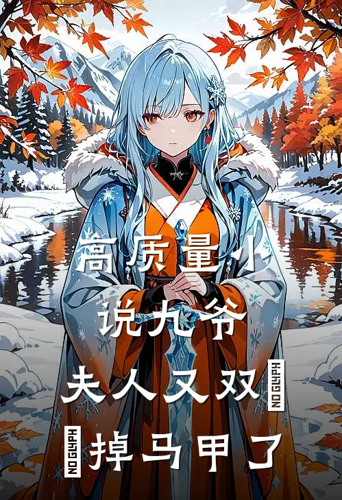 高质量小说九爷，夫人又双叒叕掉马甲了