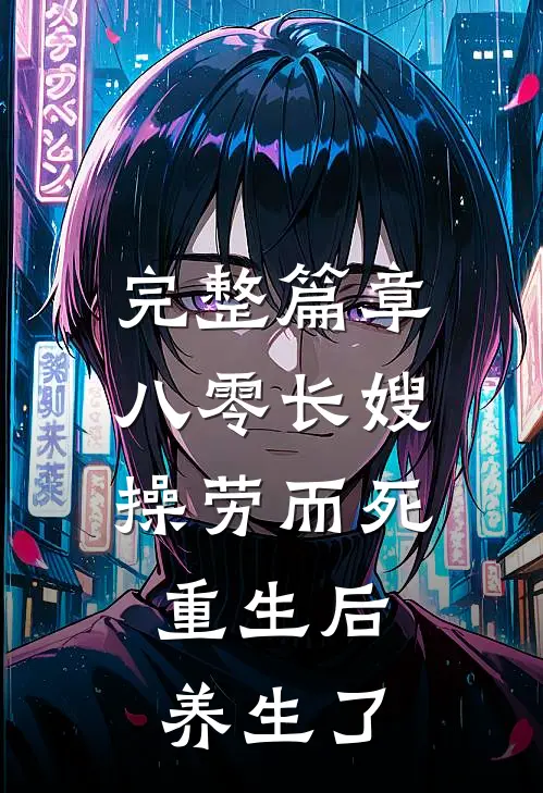 完整篇章八零长嫂操劳而死：重生后养生了