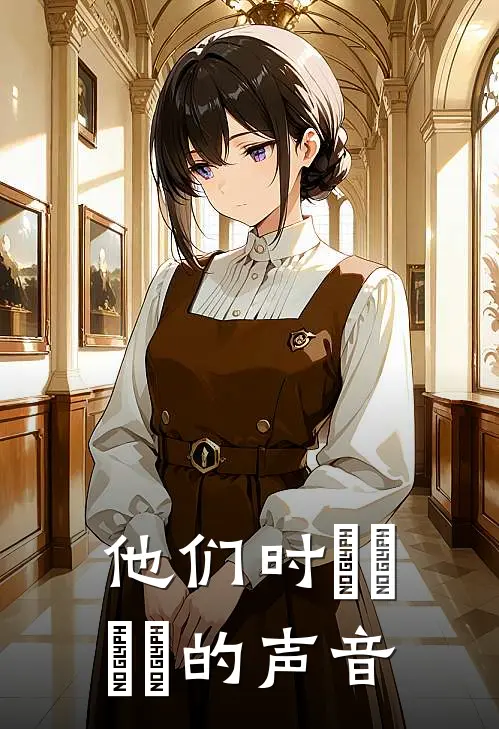 他们时窸窸窣窣的声音