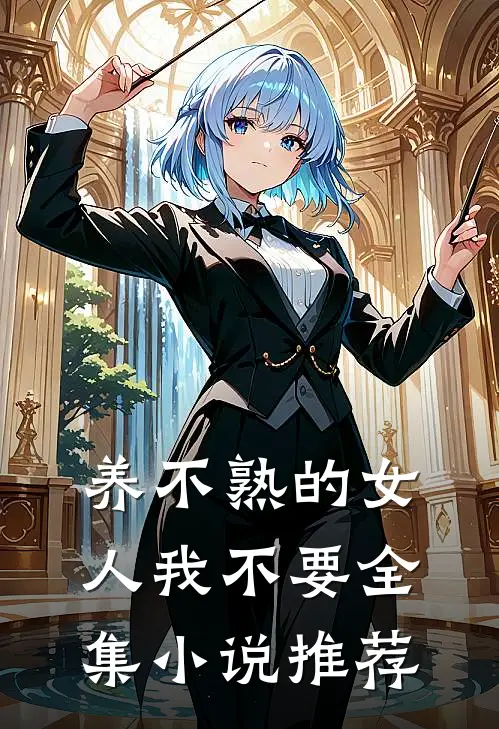 养不熟的女人我不要全集小说推荐