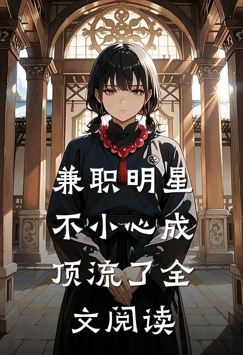 兼职明星：不小心成顶流了全文阅读
