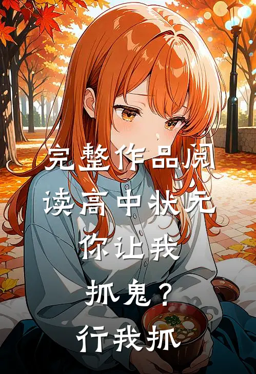 完整作品阅读高中状元，你让我抓鬼？行，我抓