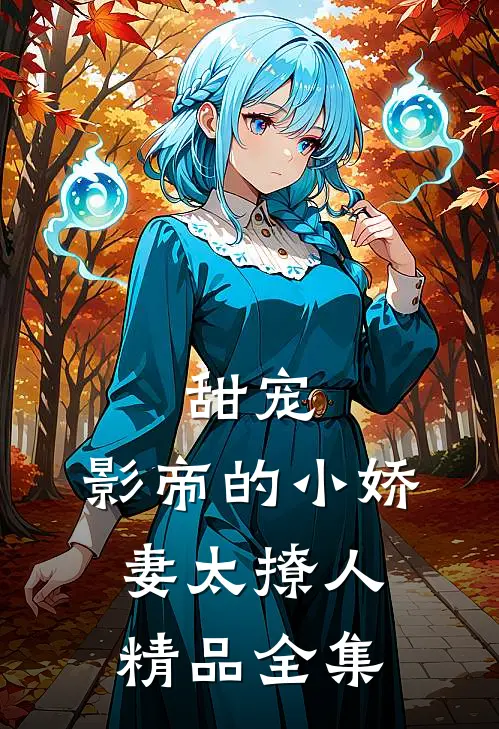 甜宠：影帝的小娇妻太撩人精品全集