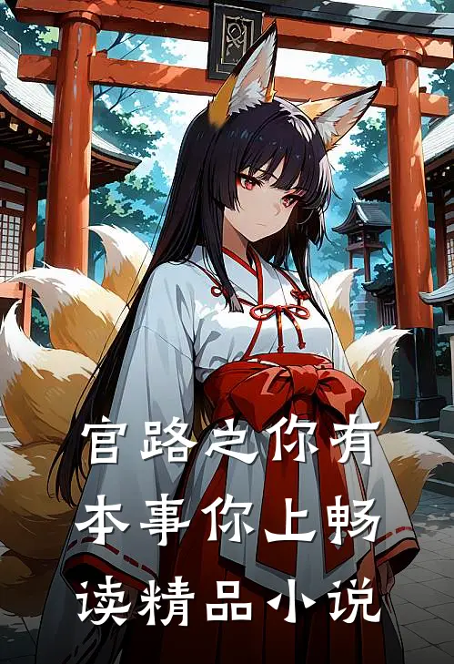 官路之你有本事你上畅读精品小说