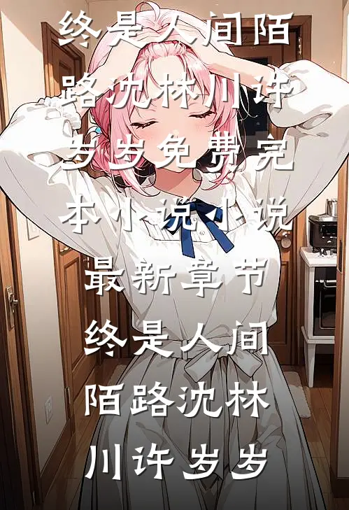 风止于你，海归于我by