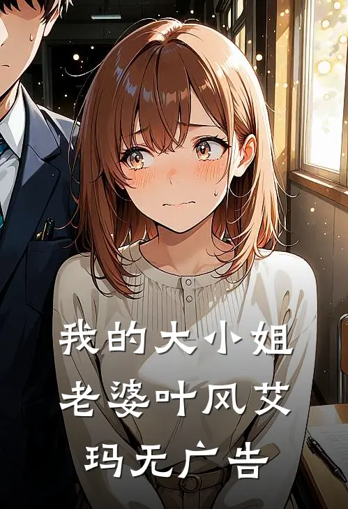 卖夫进青楼？恶痞妻主啪啪打脸短篇