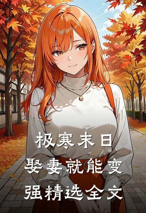 极寒末日：娶妻就能变强精选全文