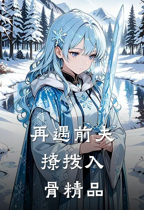 再遇前夫，撩拨入骨精品