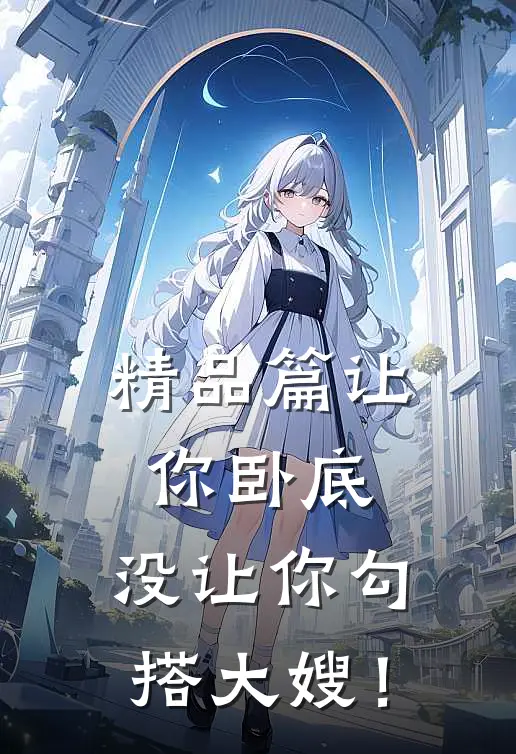 精品篇让你卧底，没让你勾搭大嫂！