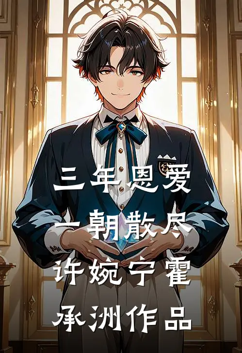 退婚怀崽，大佬兽夫集体跪榴莲宋苒苒轩辕翎无删减全文