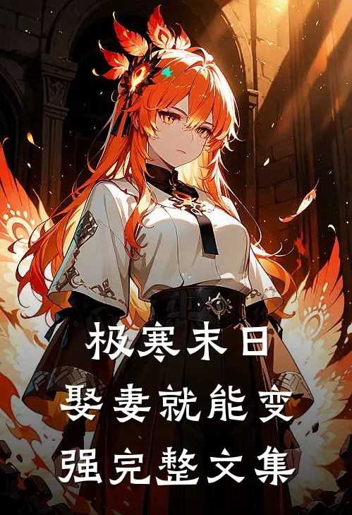 极寒末日：娶妻就能变强完整文集