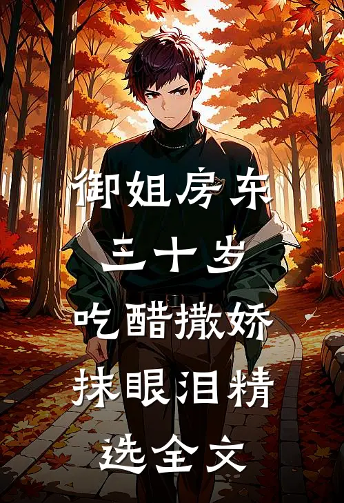 御姐房东三十岁，吃醋撒娇抹眼泪精选全文