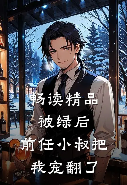 畅读精品被绿后，前任小叔把我宠翻了