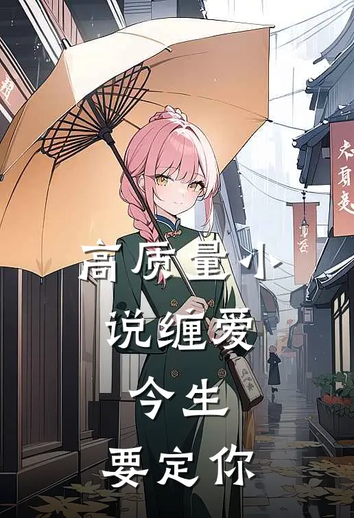 高质量小说缠爱：今生，要定你