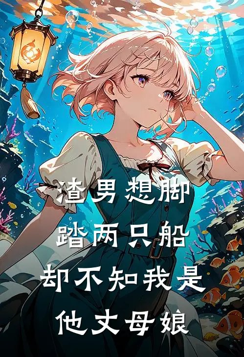 六岁萌娃掌全局，玩转深宅心机算计免费
