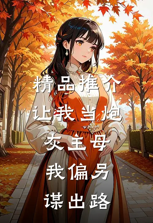 精品推介让我当炮灰主母，我偏另谋出路