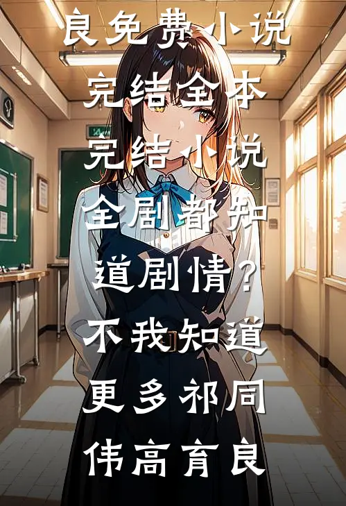 雪尽无闻旧时欢前文+后续
