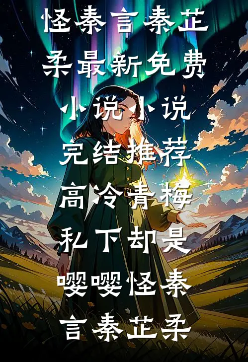 京枝囚雀全本小说推荐