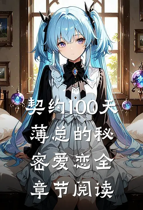 契约100天，薄总的秘密爱恋全章节阅读