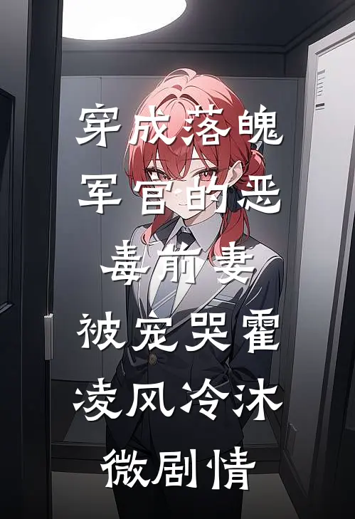 野浪，从给同学当后爹开始在线阅读全本阅读