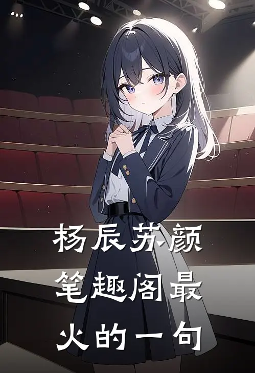 杨辰苏颜笔趣阁最火的一句