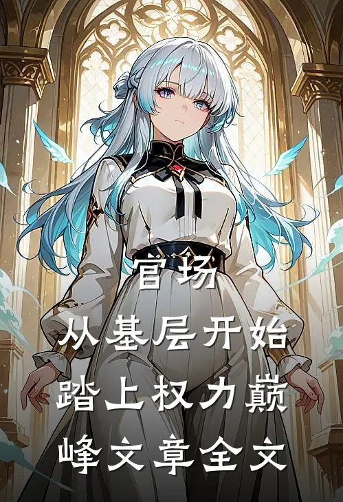 官场：从基层开始踏上权力巅峰文章全文