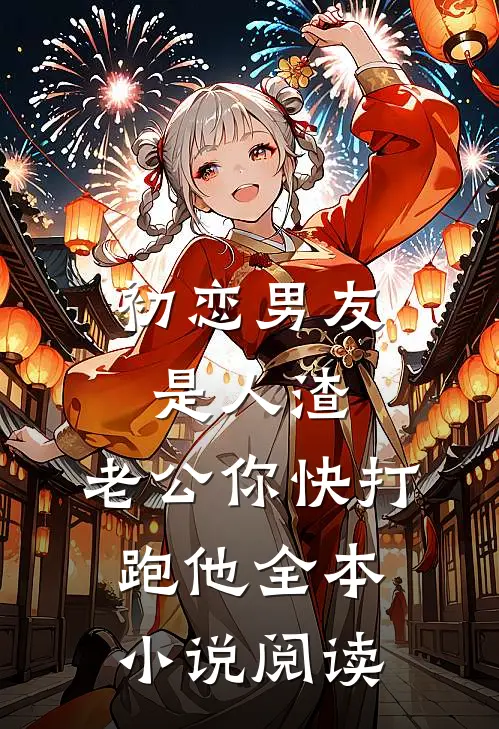 初恋男友是人渣，老公你快打跑他全本小说阅读