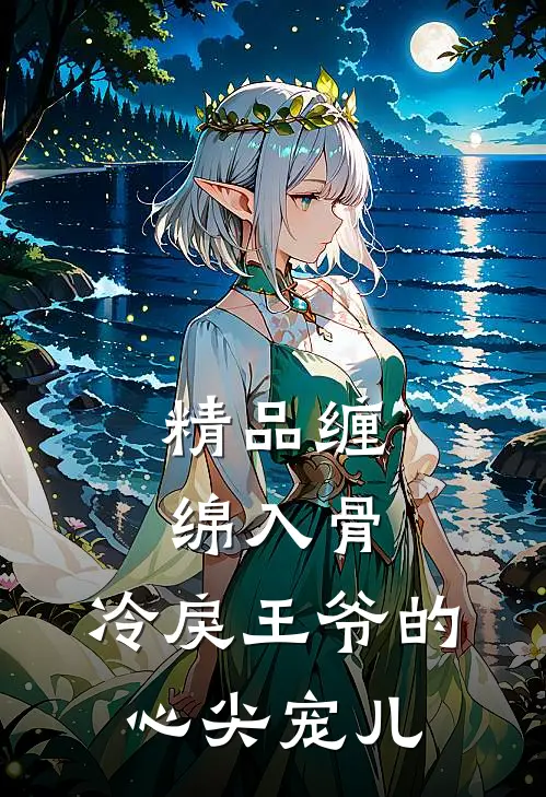 精品缠绵入骨：冷戾王爷的心尖宠儿