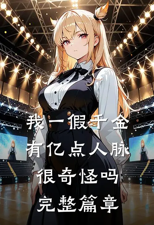 我一假千金，有亿点人脉很奇怪吗完整篇章